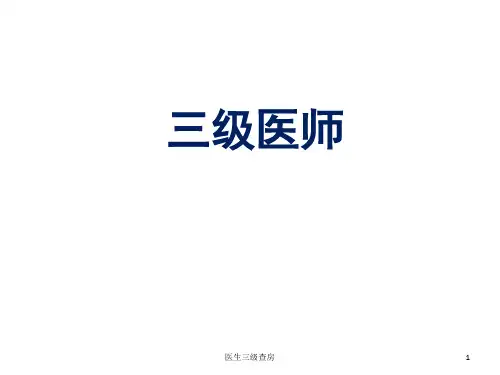 医生三级查房 ppt课件