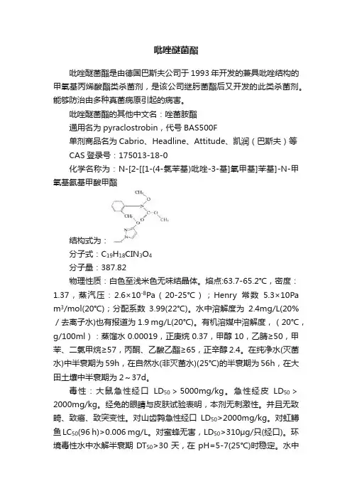 吡唑醚菌酯