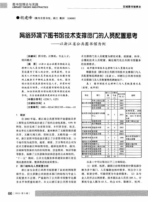 网络环境下图书馆技术支撑部门的人员配置思考——以浙江省公共图书馆为例