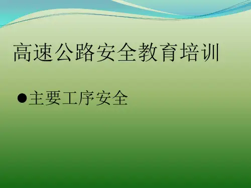 高速公路安全教育培训PPT课件