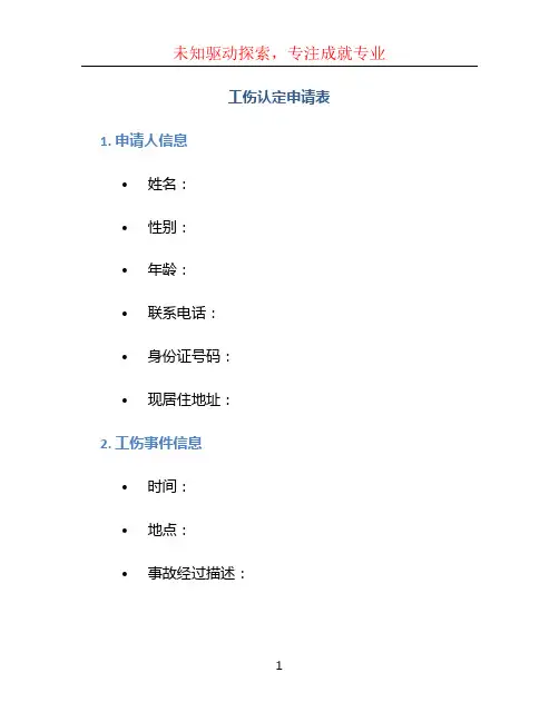工伤认定申请表