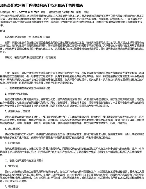 浅析装配式建筑工程钢结构施工技术和施工管理措施_4