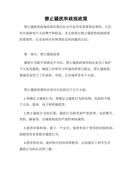禁止骚扰和歧视政策