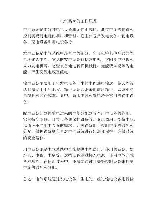 电气系统的工作原理