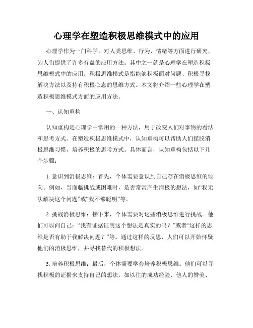 心理学在塑造积极思维模式中的应用