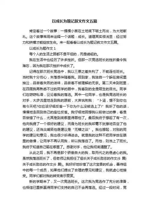 以成长为题记叙文作文五篇