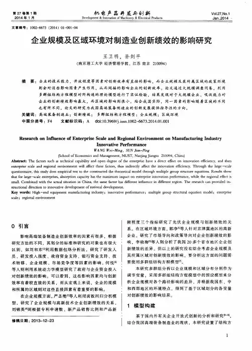 企业规模及区域环境对制造业创新绩效的影响研究