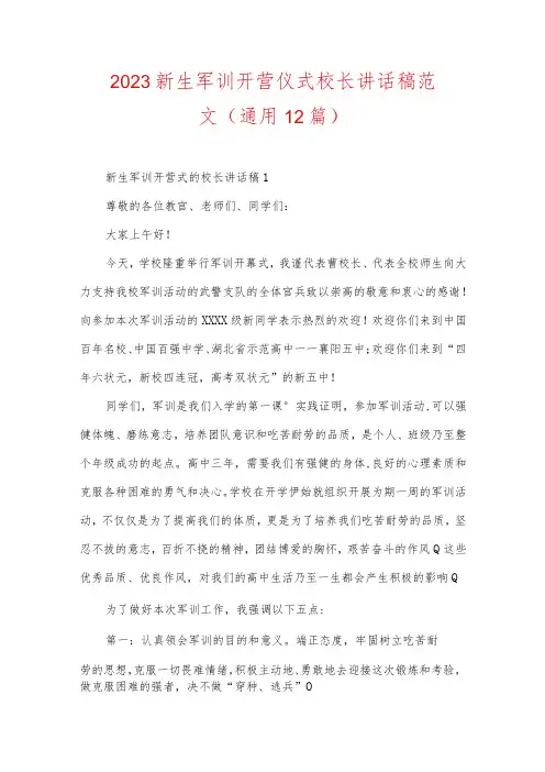 2023新生军训开营仪式校长讲话稿范文(通用12篇)