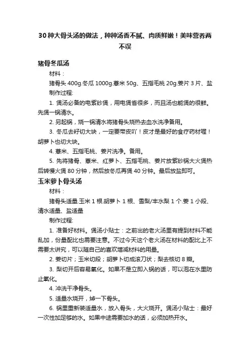 30种大骨头汤的做法，种种汤香不腻、肉质鲜嫩！美味营养两不误