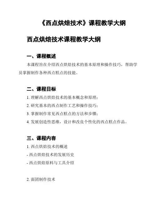 《西点烘焙技术》课程教学大纲