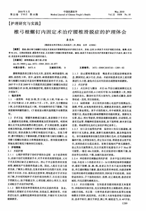 椎弓根螺钉内固定术治疗腰椎滑脱症的护理体会