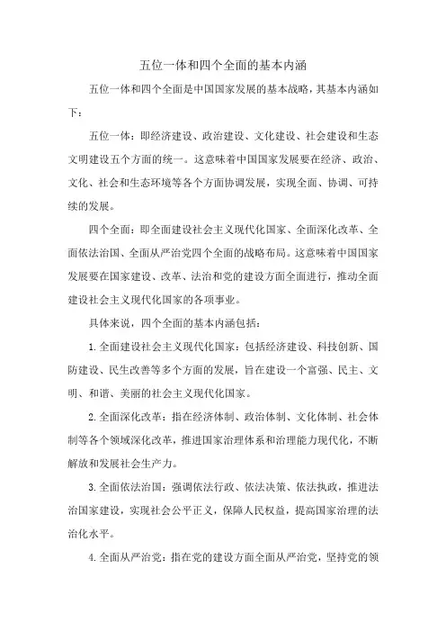 五位一体和四个全面的基本内涵
