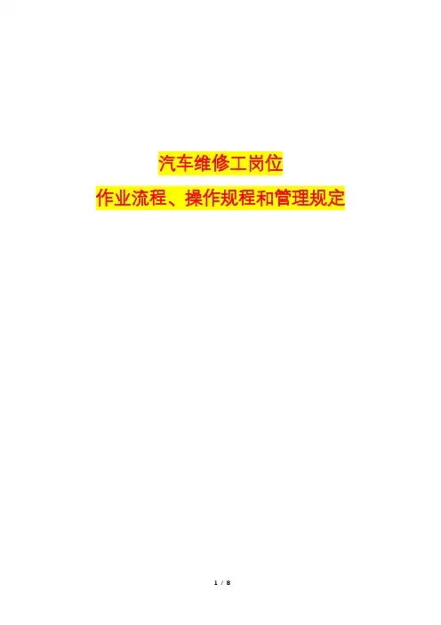 汽车维修工岗位作业流程、操作规程和管理规定