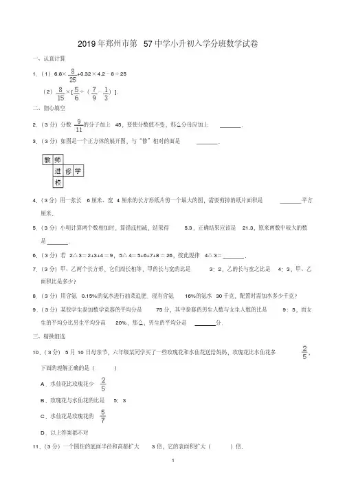 2019年郑州市第57中学小升初入学分班数学试卷(含解析)印刷版