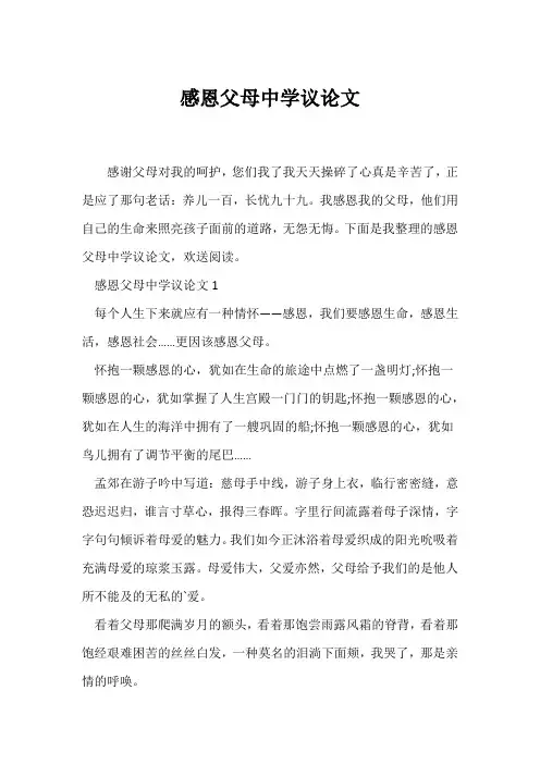 (议论文)感恩父母中学议论文