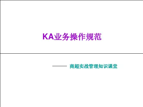 KA业务操作规范