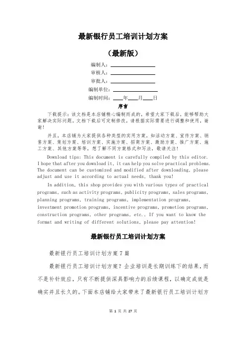 最新银行员工培训计划方案