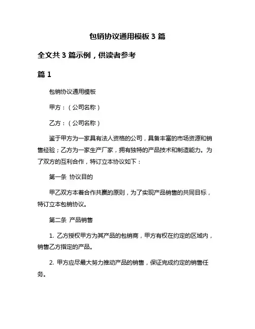 包销协议通用模板3篇
