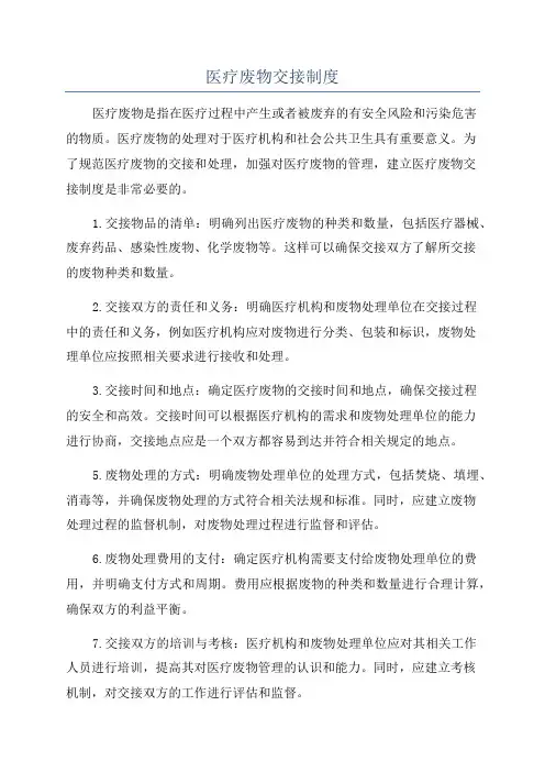医疗废物交接制度
