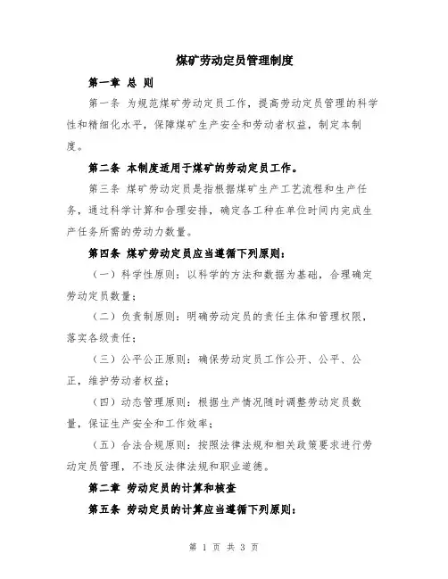 煤矿劳动定员管理制度