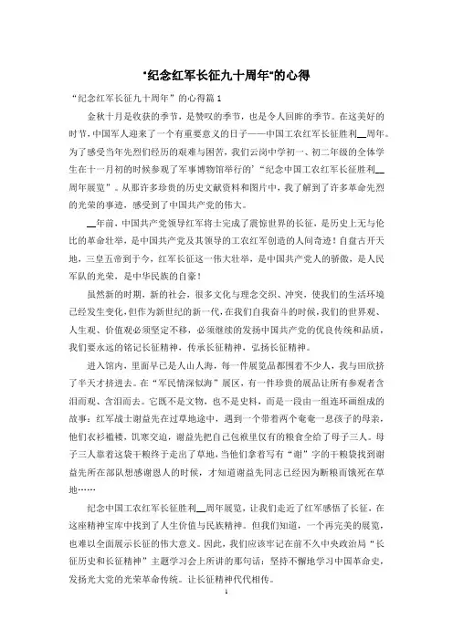 “纪念红军长征九十周年”的心得
