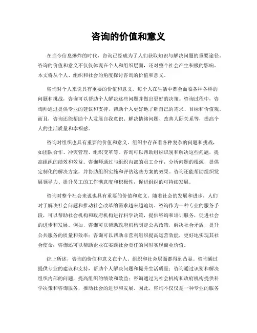 咨询的价值和意义