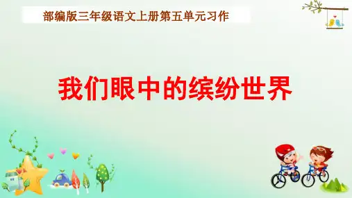 部编版小学三年级语文上册第五单元习作《我们眼中的缤纷世界》教学ppt课件及例文