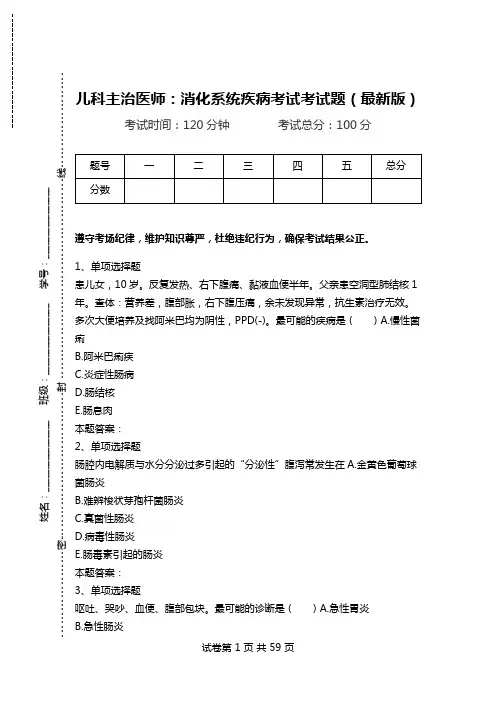 儿科主治医师：消化系统疾病考试考试题(最新版).doc