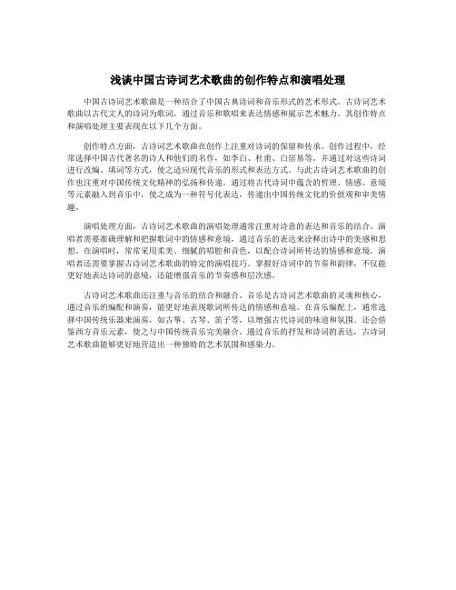浅谈中国古诗词艺术歌曲的创作特点和演唱处理