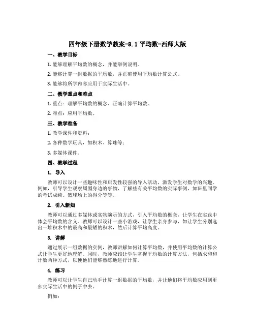 四年级下册数学教案-8.1平均数-西师大版