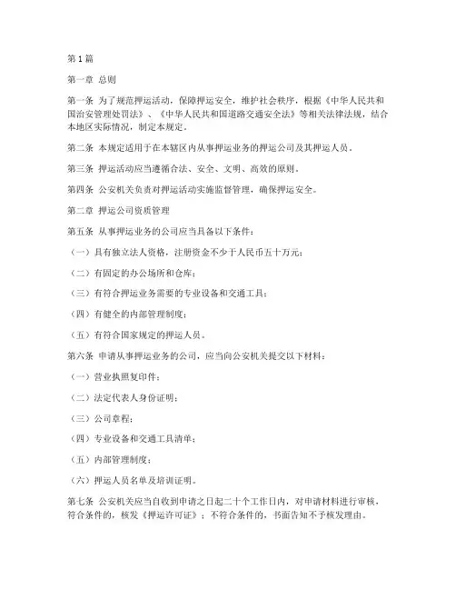 关于押运的管理规定是(3篇)