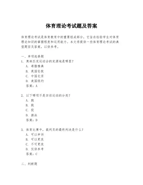 体育理论考试题及答案