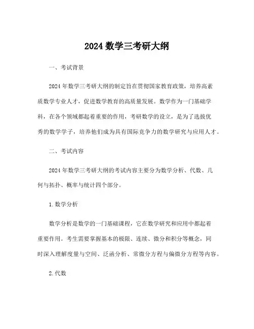 2024数学三考研大纲