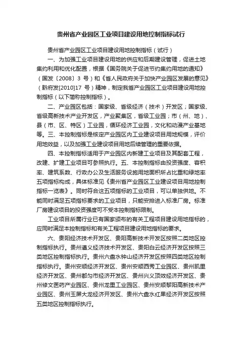 贵州省产业园区工业项目建设用地控制指标试行