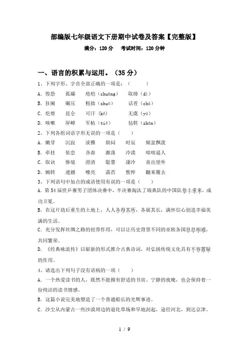 部编版七年级语文下册期中试卷及答案【完整版】