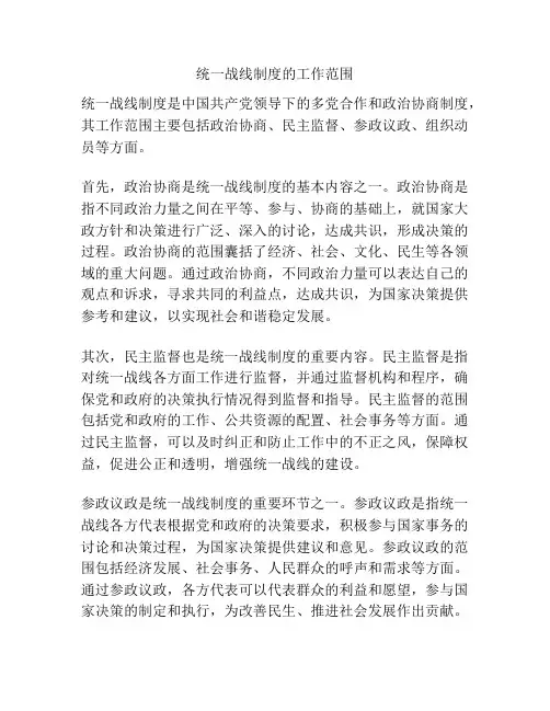 统一战线制度的工作范围