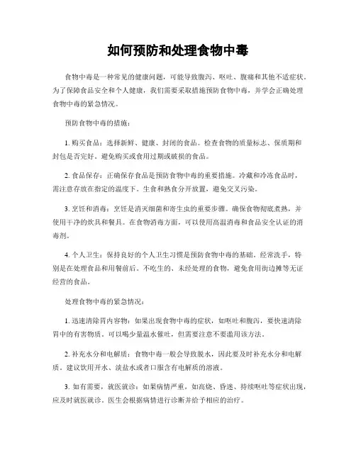 如何预防和处理食物中毒