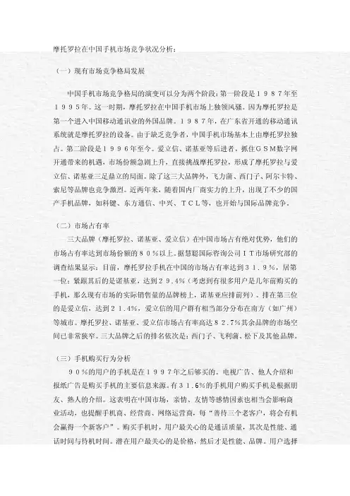 摩托罗拉在中国手机市场竞争状况分析