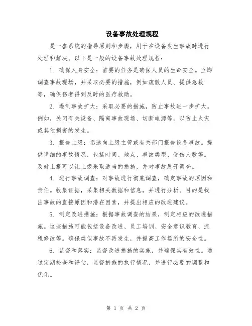 设备事故处理规程