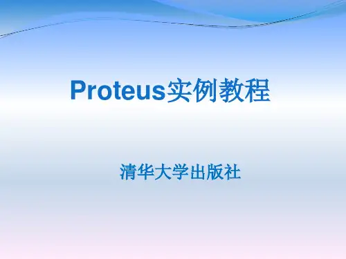 Proteus实例教程课件-第1章