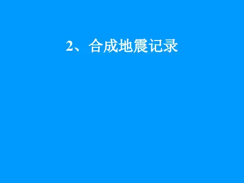2合成地震记录