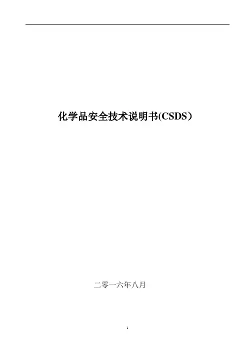 化学品安全技术说明书MSDS【范本模板】