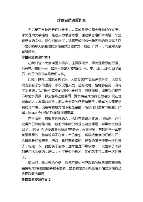 珍惜自然资源作文（精选7篇）