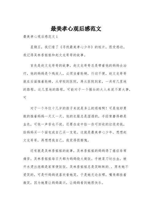最美孝心观后感范文
