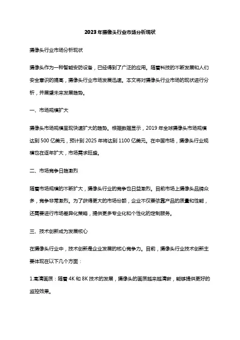 2023年摄像头行业市场分析现状