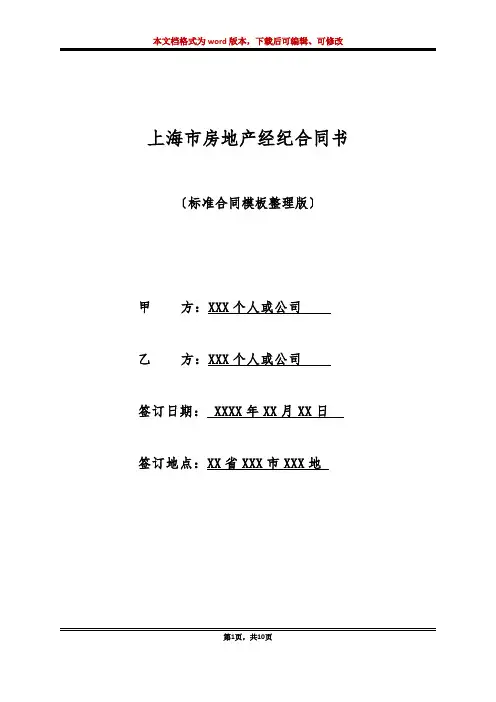 上海市房地产经纪合同书(标准版)
