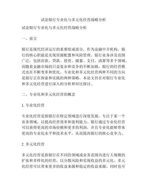 试论银行专业化与多元化经营战略分析