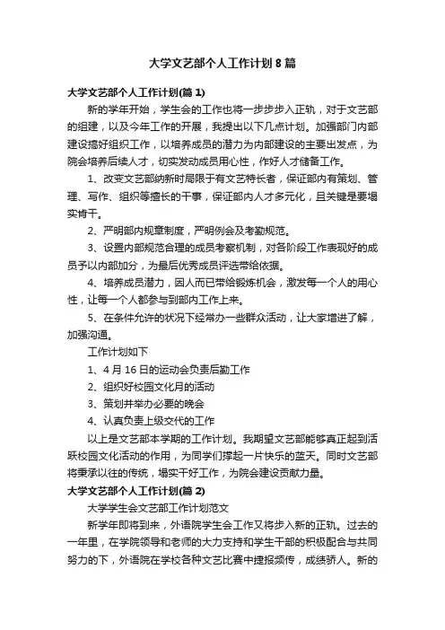 大学文艺部个人工作计划8篇
