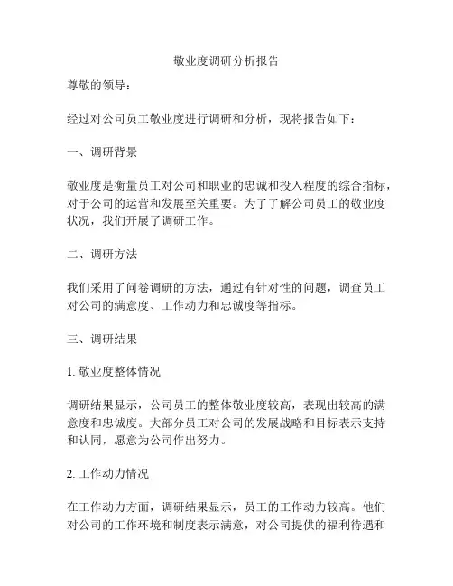 敬业度调研分析报告