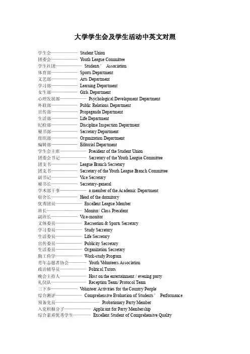 大学学生会及学生活动中英文对照